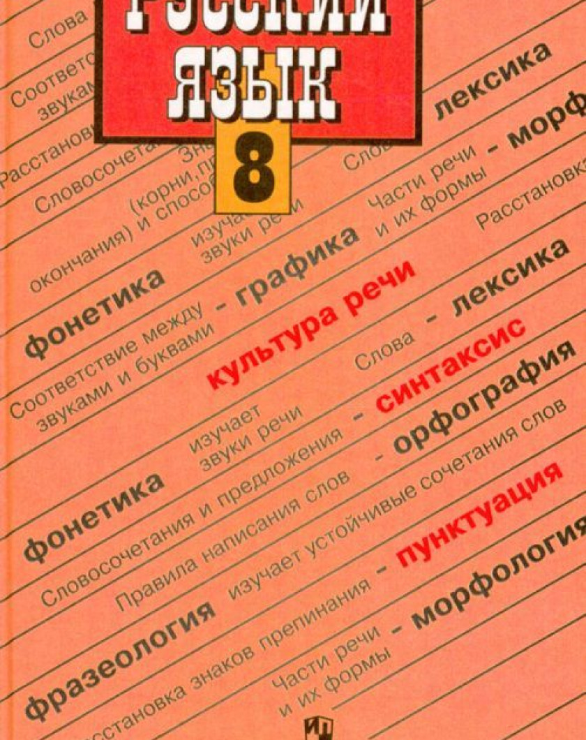 Русский язык розовый учебник. Учебник русского языка 8 класс. Учебинки по русскому языку 8 класс. Учебник русского языка Бархударов. Русский язык 8 класс Бархударов.